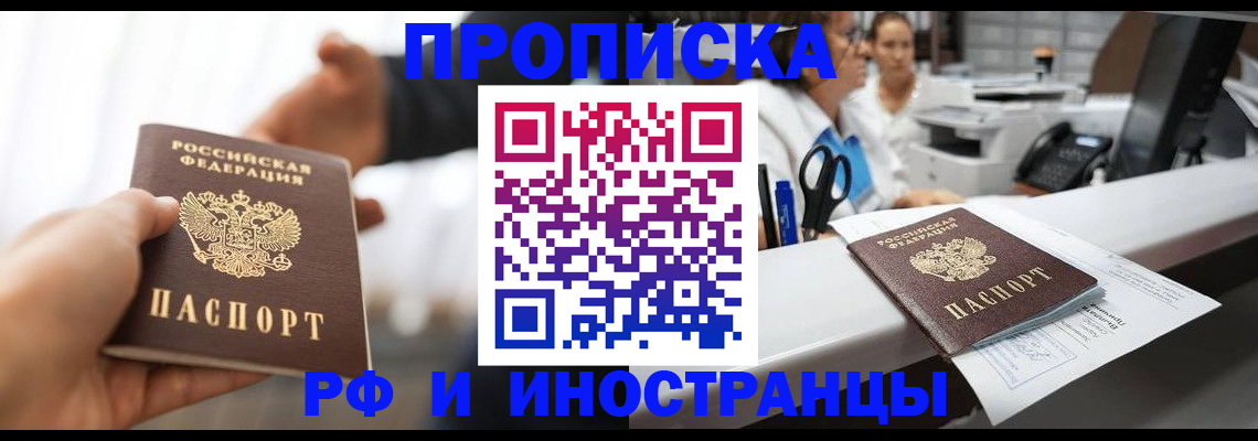 временная прописка в Нефтегорске